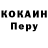 Кокаин Перу ArtmiK